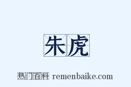 朱虎是什么意思的图片